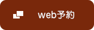 web予約