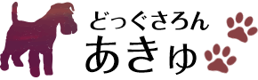 どっぐさろんあきゅ