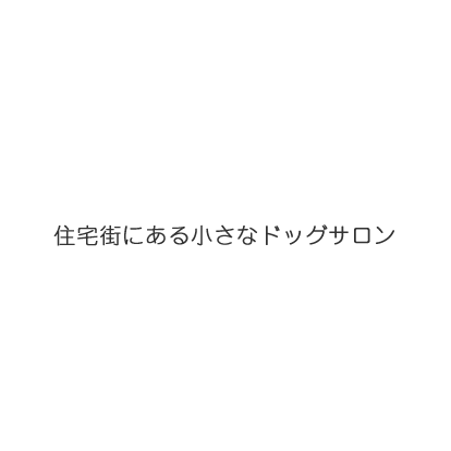 住宅街にある小さなドッグサロン